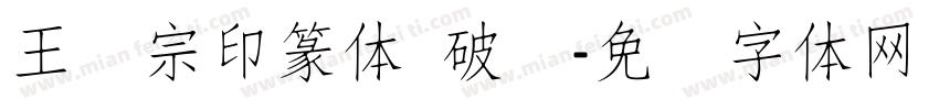 王汉宗印篆体 破晓字体转换